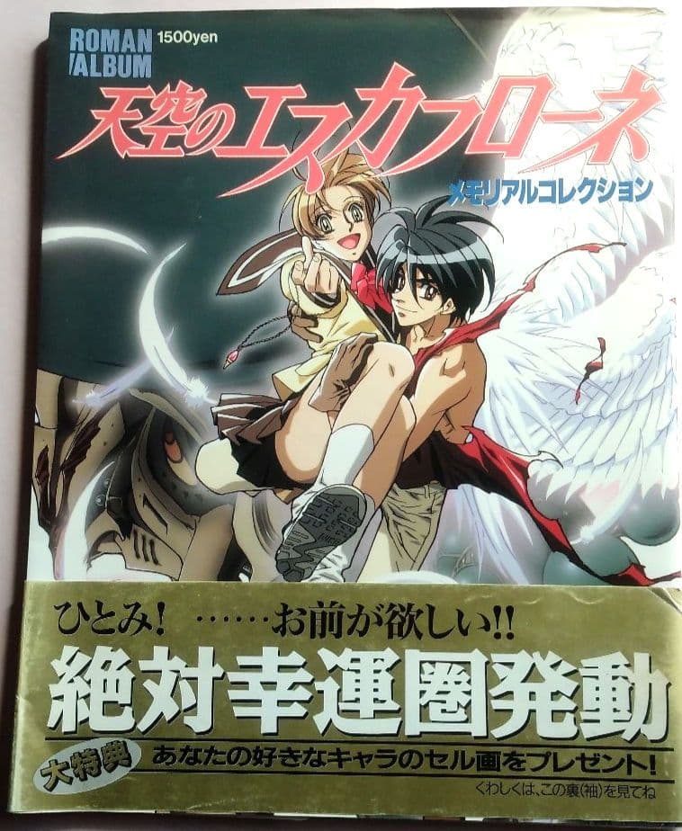 天空のエスカフローネ　ムック本5冊
