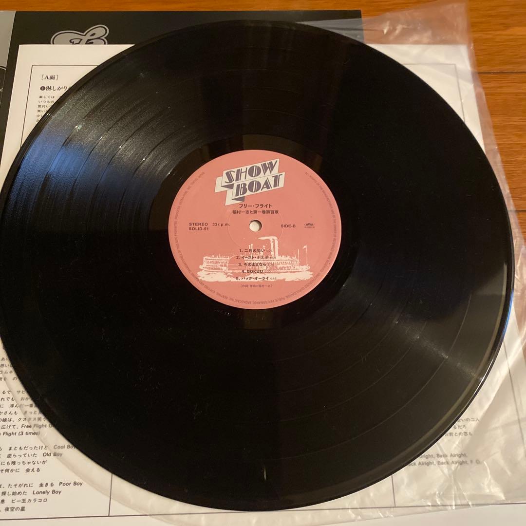 【希少盤】稲村一志と第一巻第百章 Free Flight LP 山下達郎