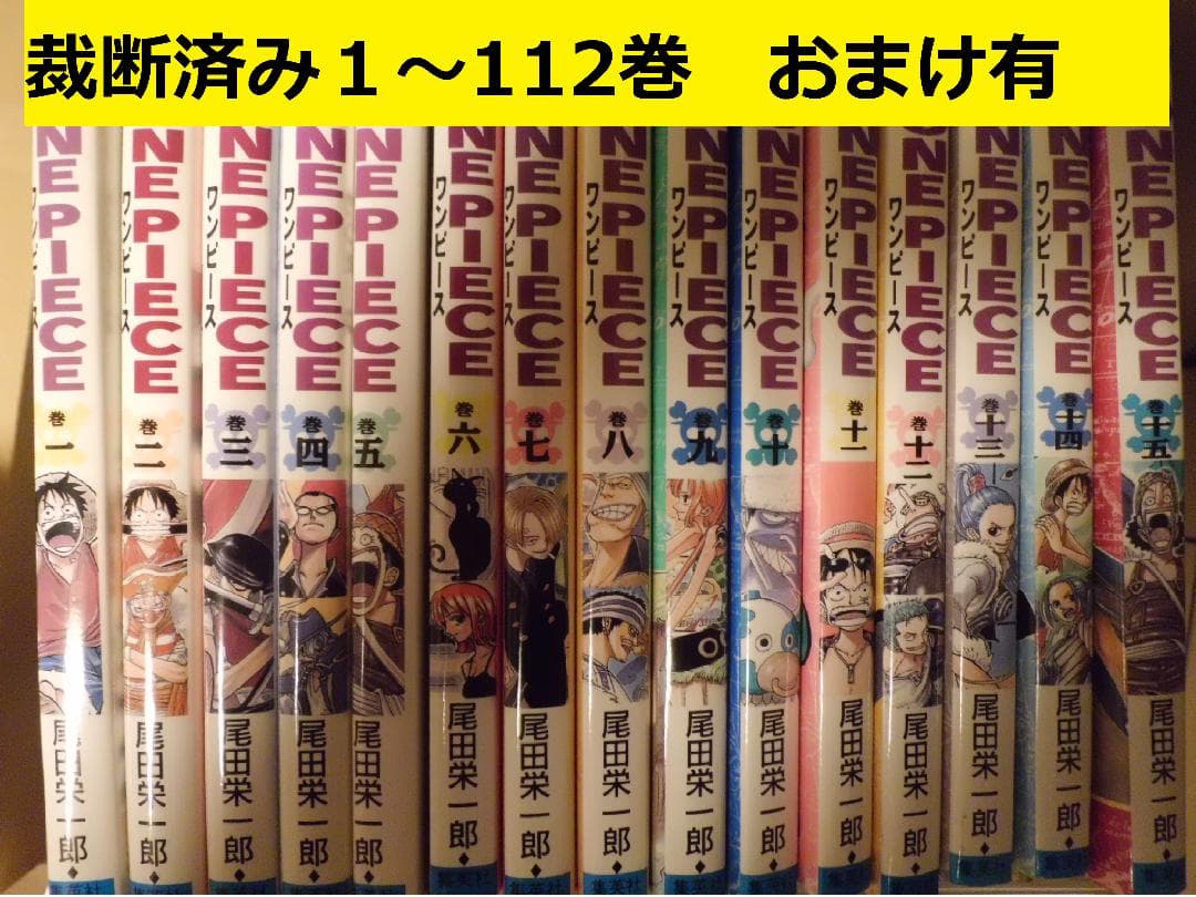 ワンピース　1～112巻セット　裁断済み