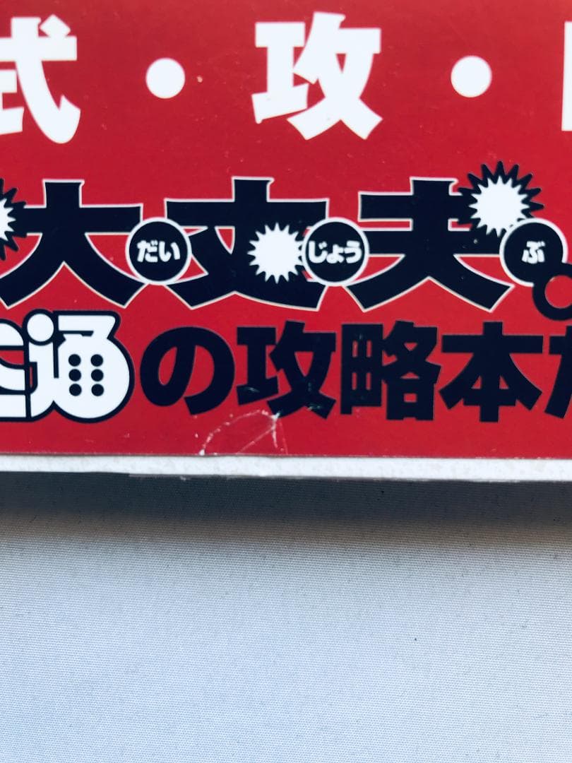 公式 西遊記大全 完全制覇之書 帯 ハガキ 攻略本 ガイド PS