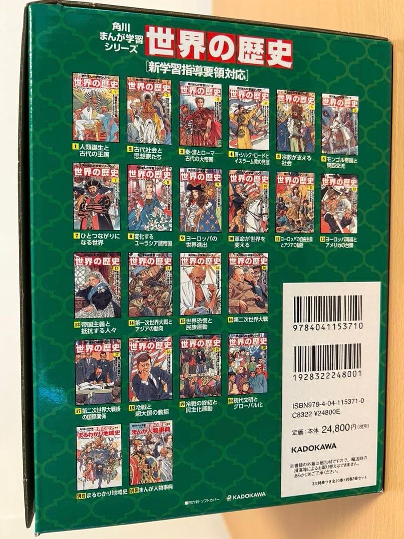 角川まんが学習シリーズ 世界の歴史 3大特典付 全20巻+別巻2冊