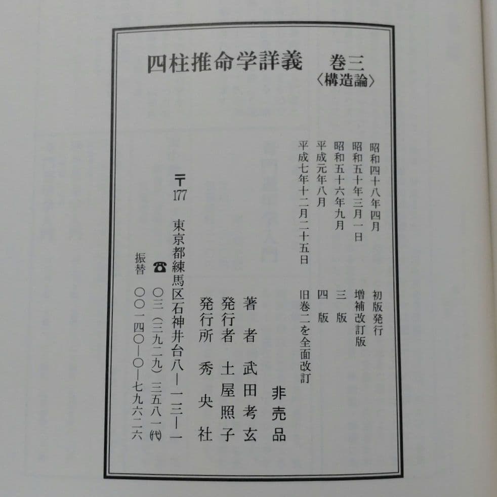 四柱推命学詳義 全8巻＋1巻