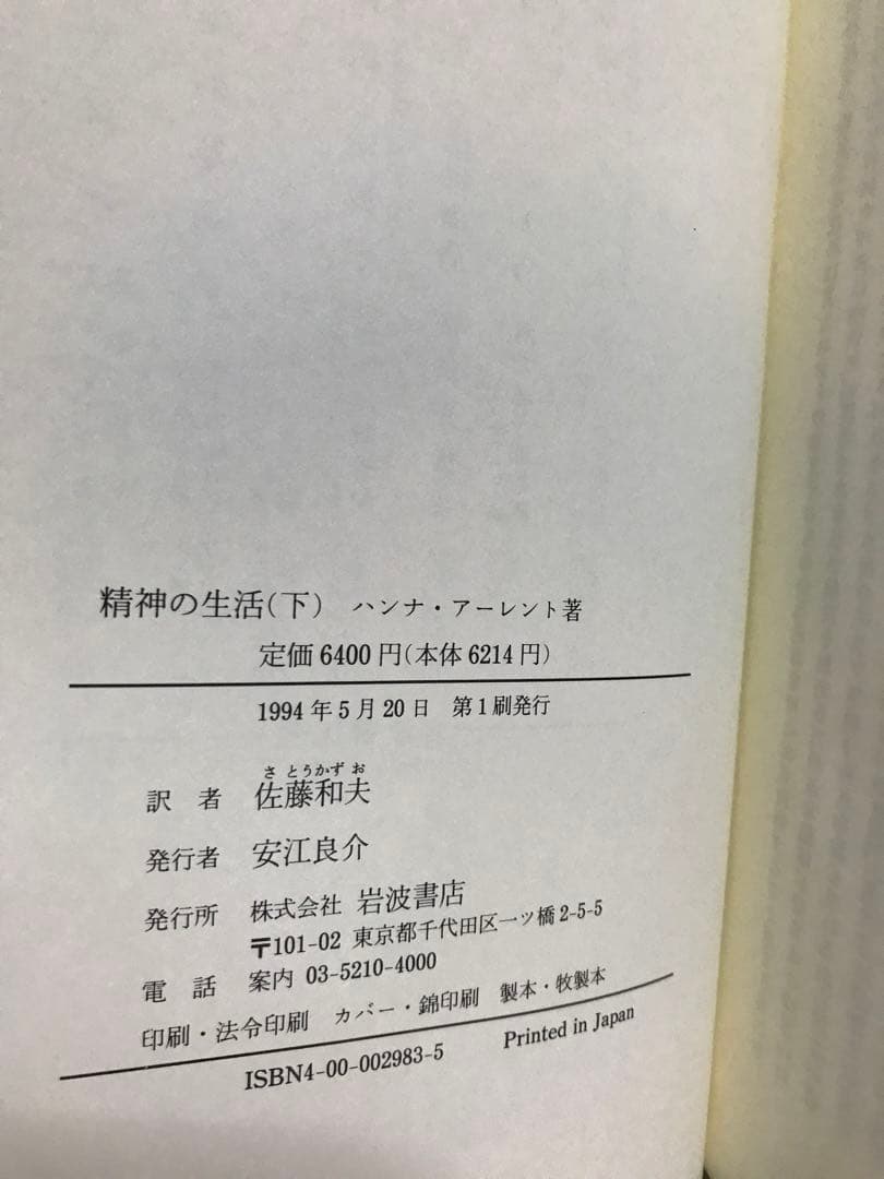ハンナ・アーレント　精神の生活　上　第一部　思考　下　第二部　意志　2冊セット