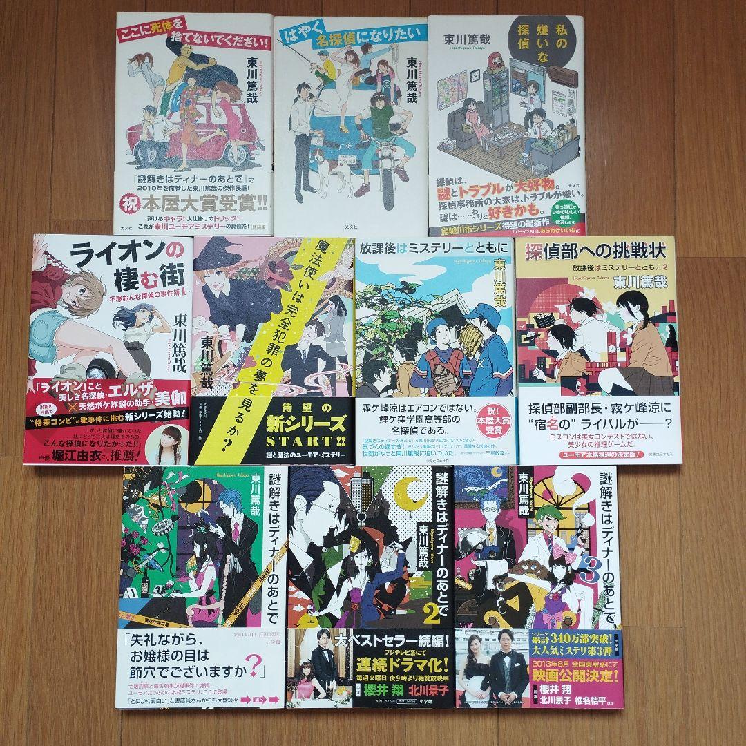 東川篤哉の単行本１０冊