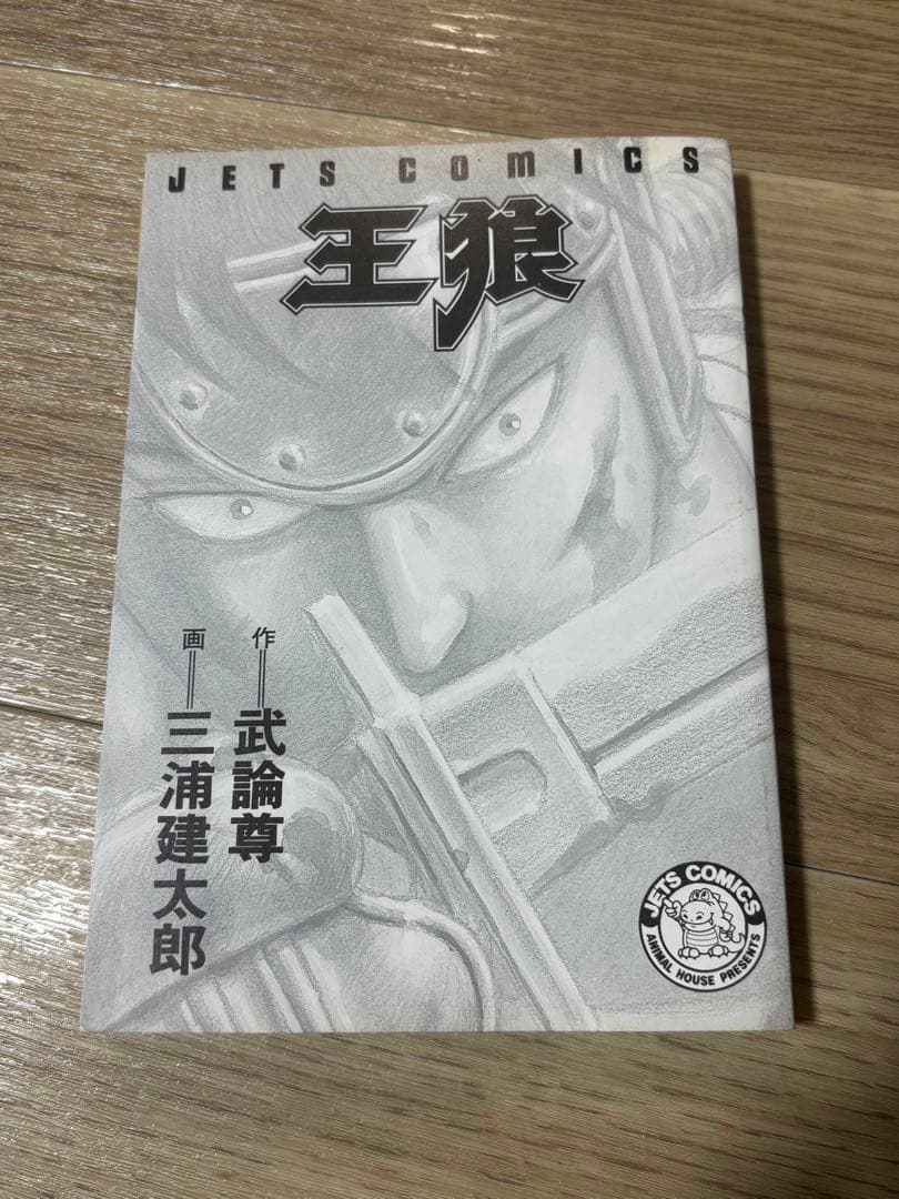 王狼 初版 三浦建太郎 武論尊 ベルセルク作者