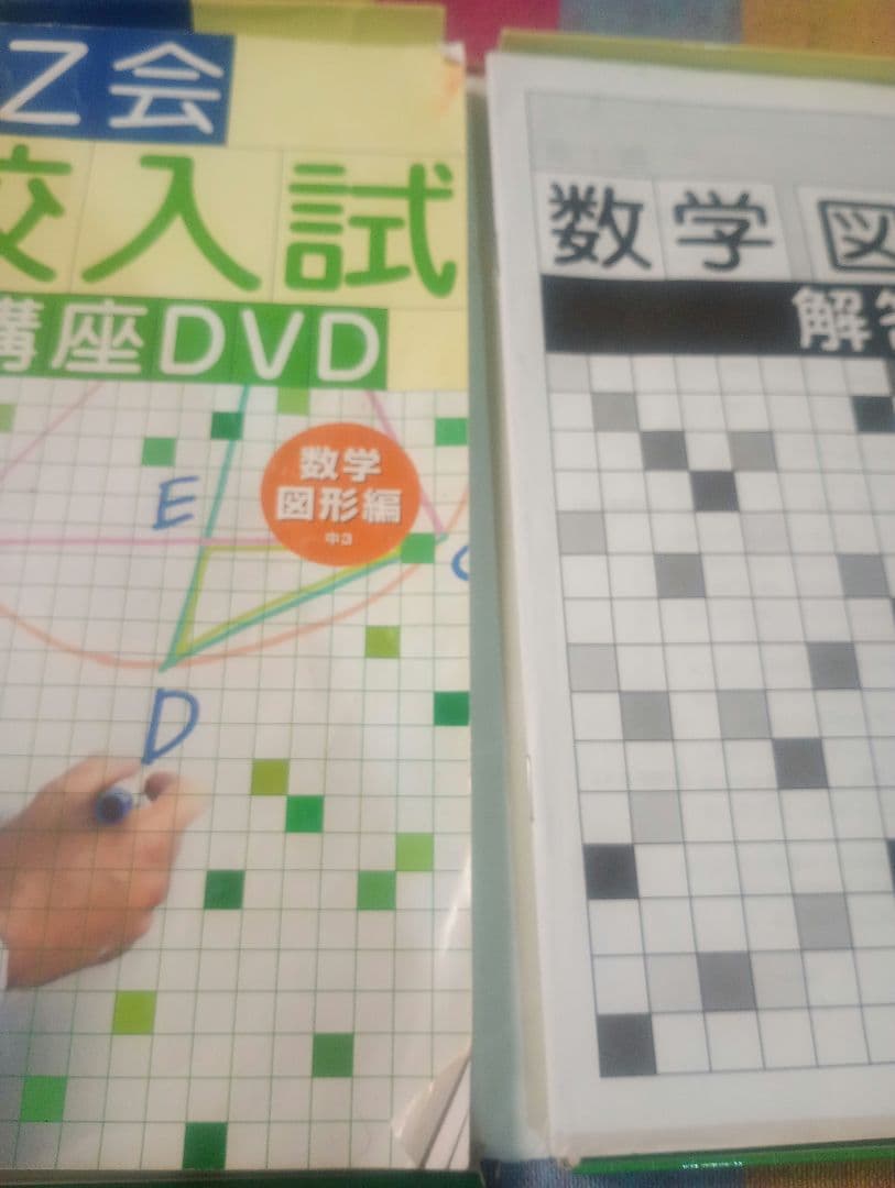 Z会 高校入試攻略講座DVD 数学 図形編