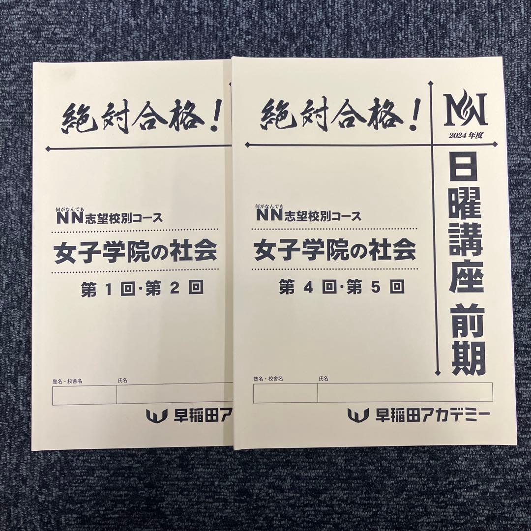 NN志望校別日曜講座　女子学院　2024年度
