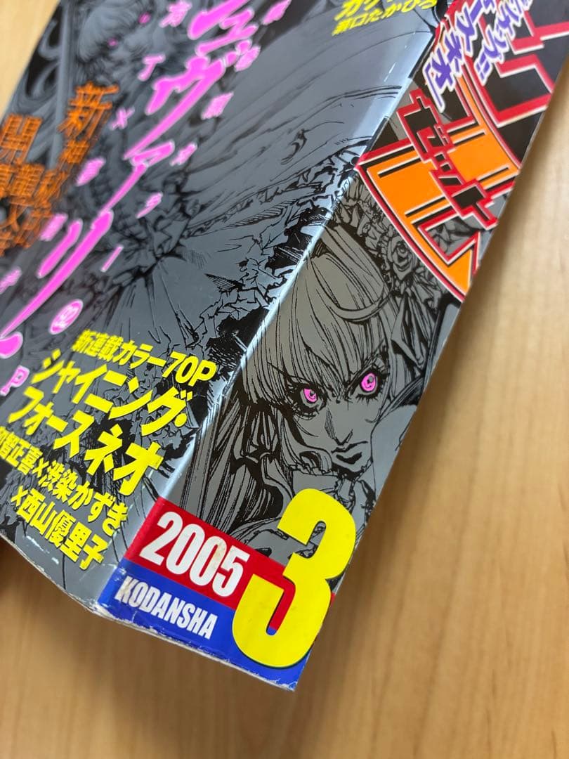【月刊マガジンゼット】2005年3月号　講談社
