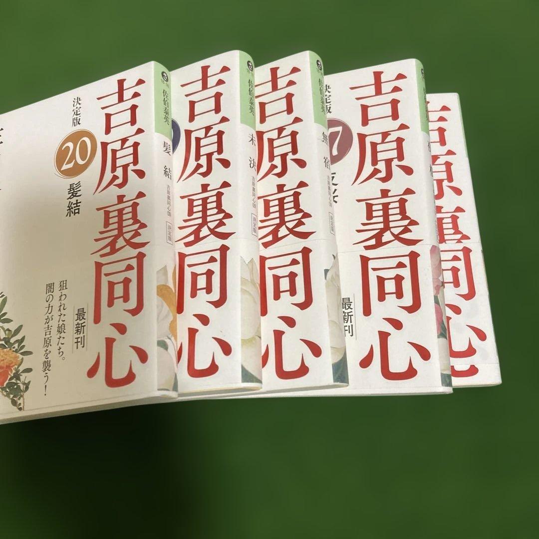 決定版 吉原裏同心 1-20巻