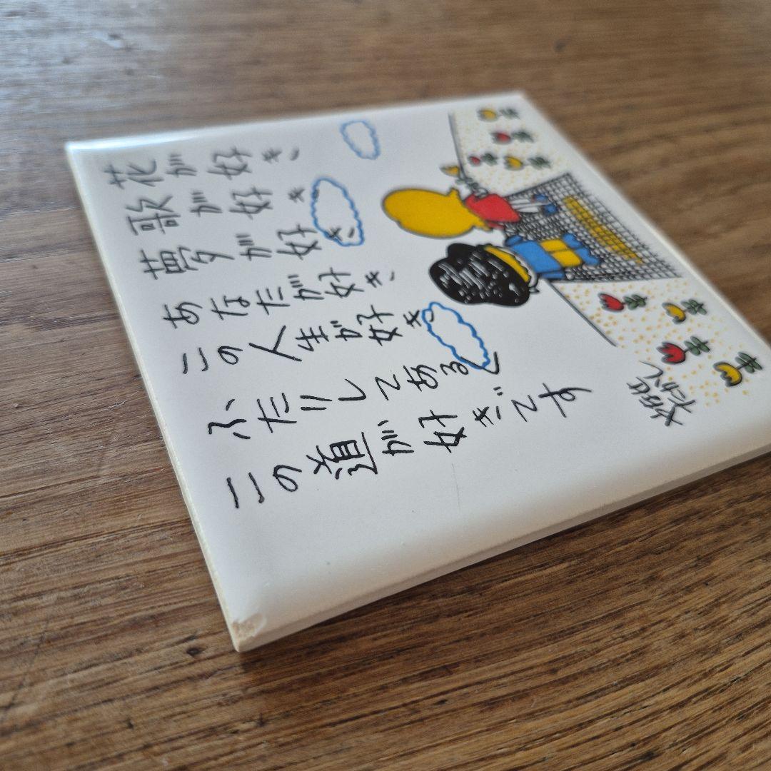 やなせたかし　ポエム　陶器　愛と友情の陶器タイル 日本製