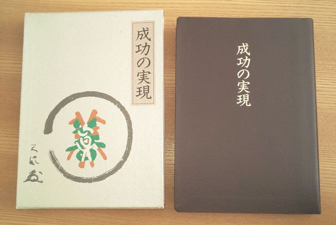 成功の実現 中村 天風