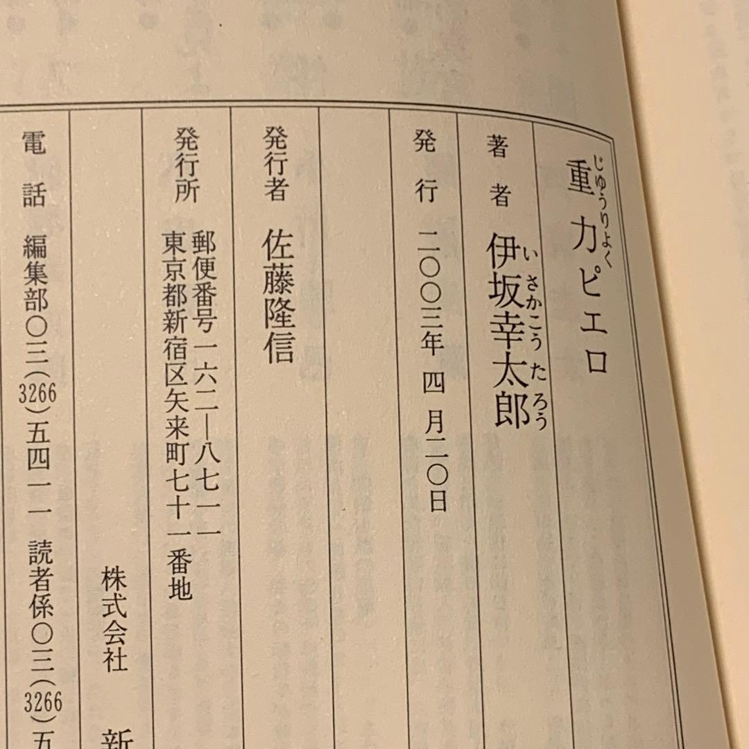 初版帯付 伊坂幸太郎 重力ピエロ 新潮社刊