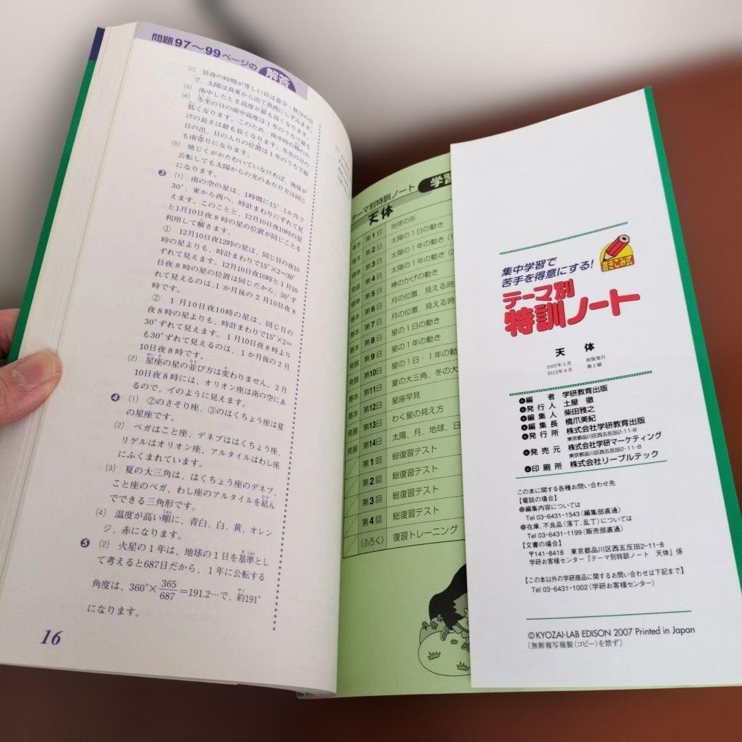 【新品未使用】テーマ別特訓ノート 理科 天体　国立・私立中学受験