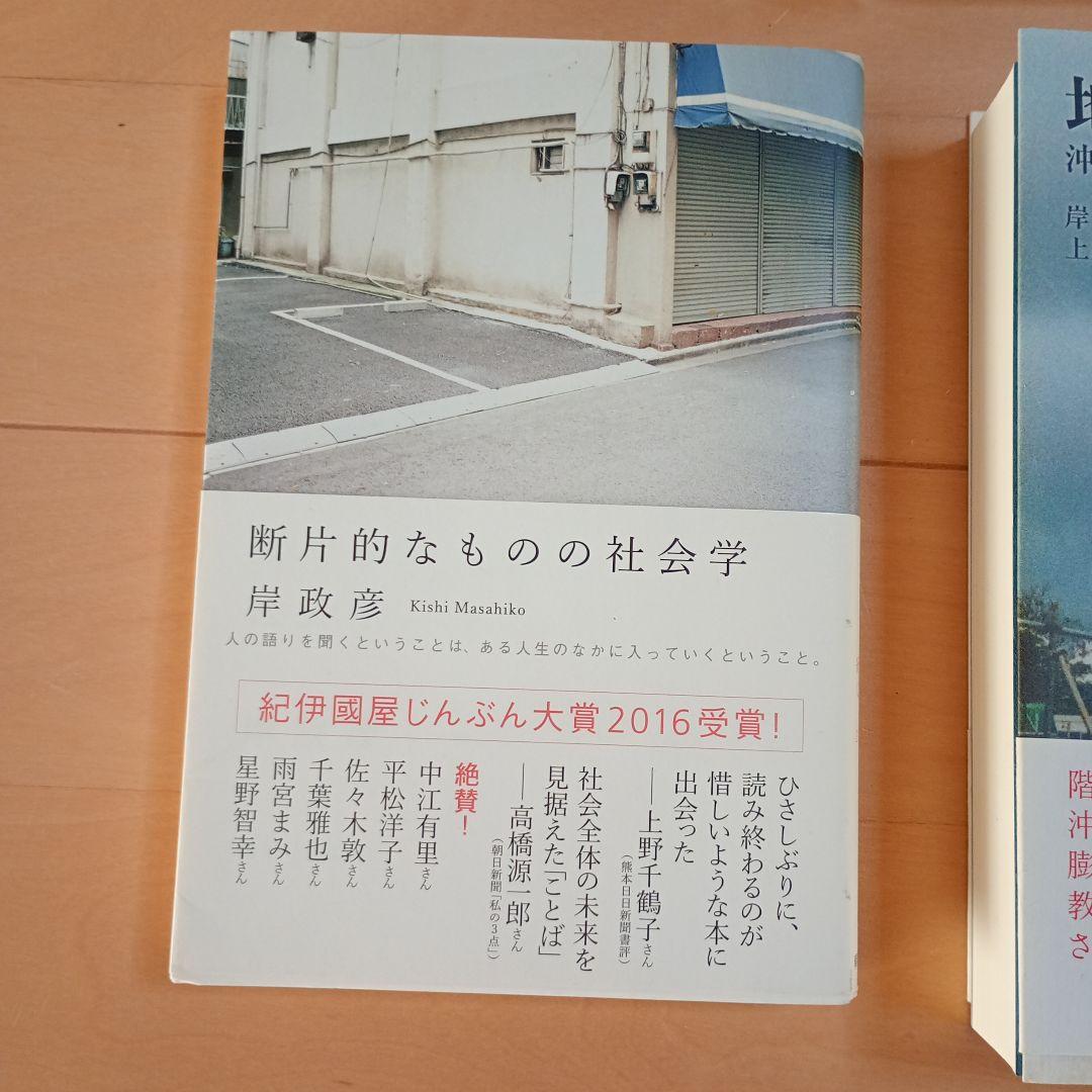 地元を生きる 沖縄的共同性の社会学　他３冊