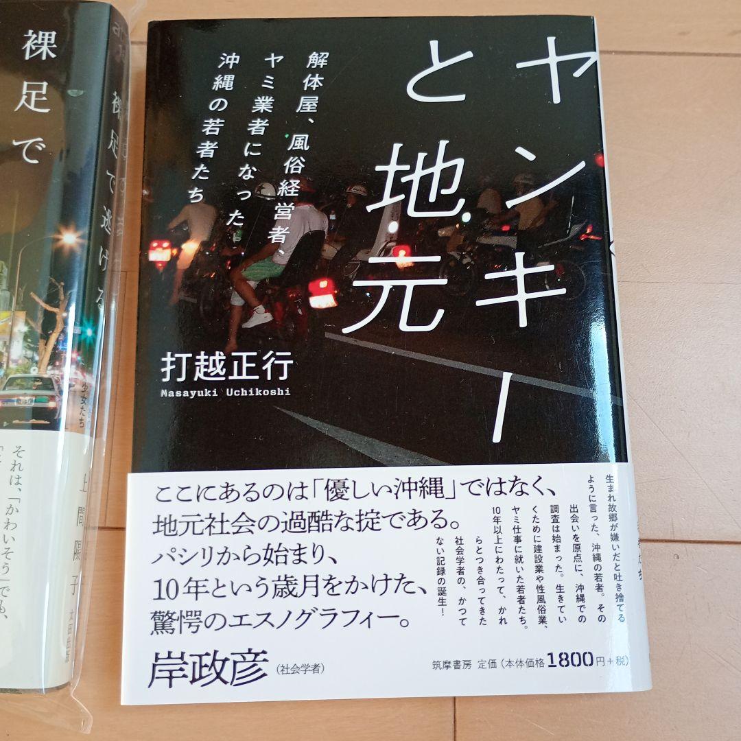 地元を生きる 沖縄的共同性の社会学　他３冊