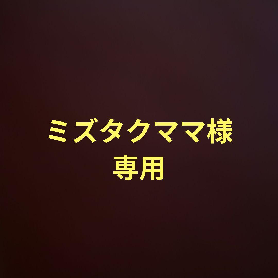 ミズタクママ