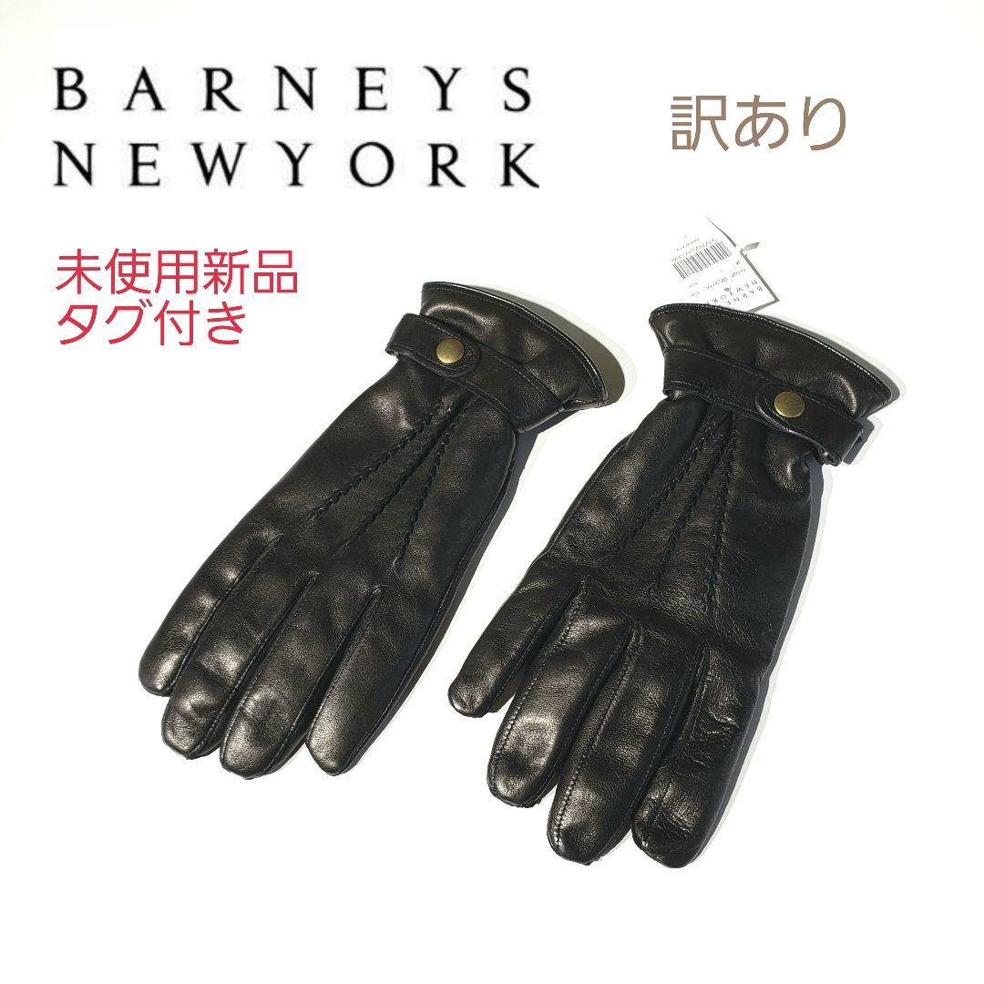 BARNEYSNEWYORK メンズ 手袋 未使用新品 カシミヤ 訳あり品
