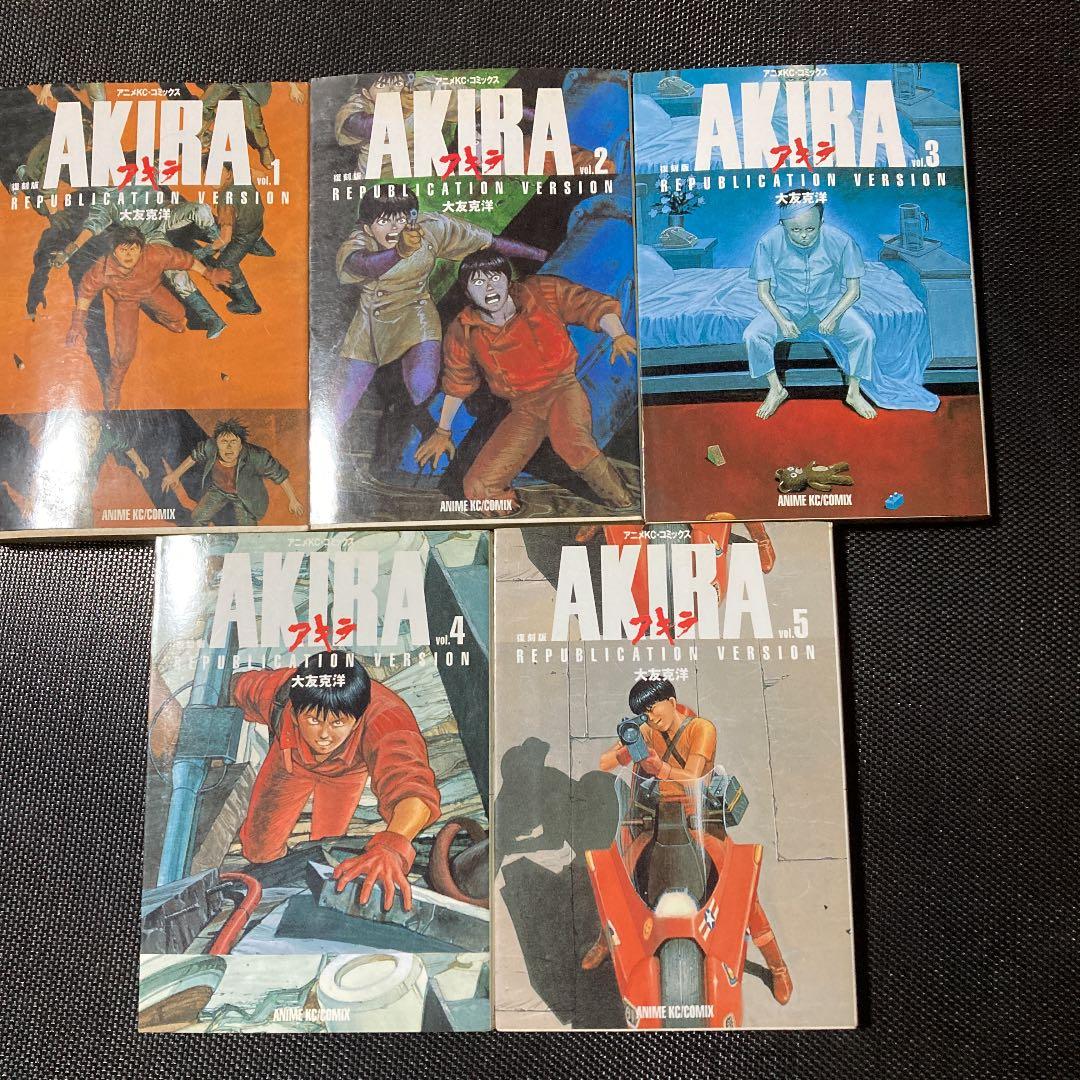 復刻版 AKIRA  全5巻　漫画