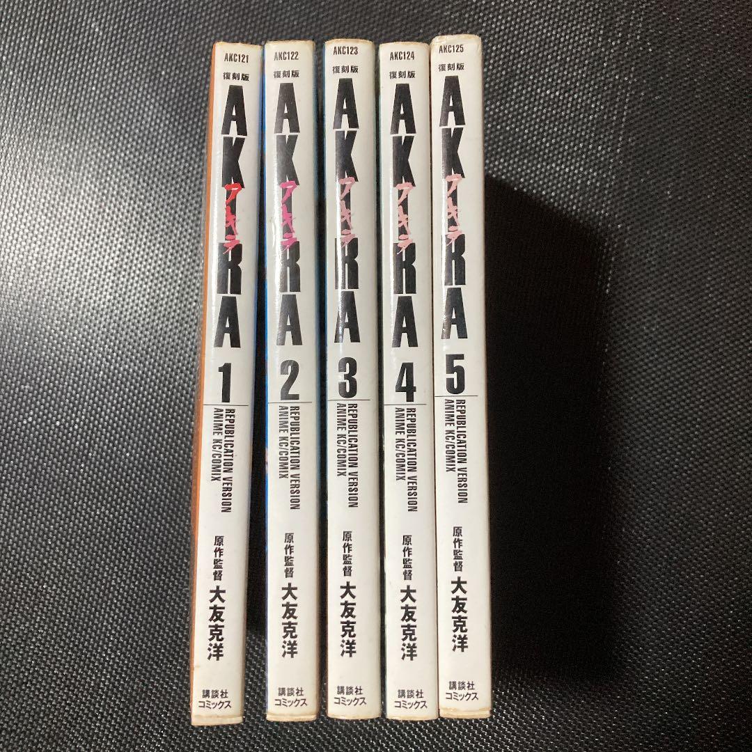 復刻版 AKIRA  全5巻　漫画