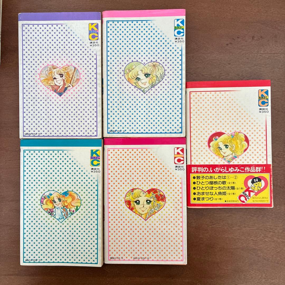 キャンディキャンディ　初版本　帯付きあり　全巻セット　いがらしゆみこ　水木杏子
