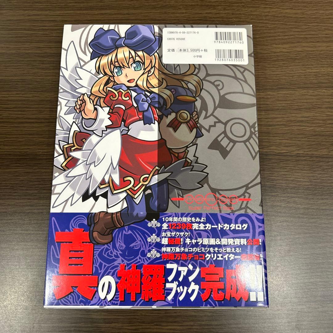 ［初版］［付属カード有］神羅万象チョコ 超完璧大全