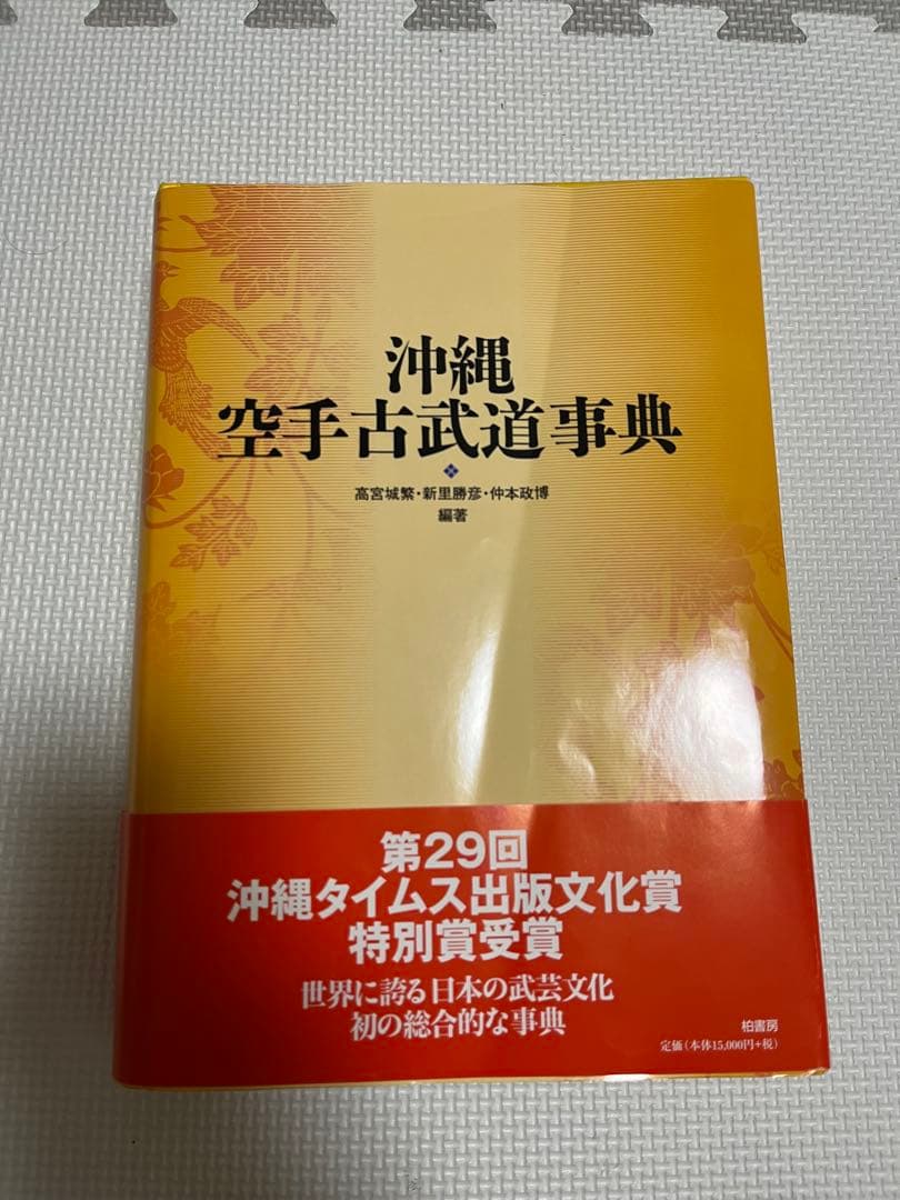 沖縄空手古武道辞典