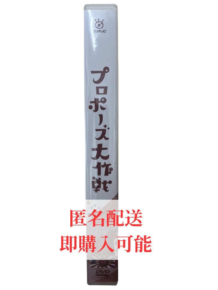 プロポーズ大作戦 DVD-BOX〈10枚組〉+ドラマSP