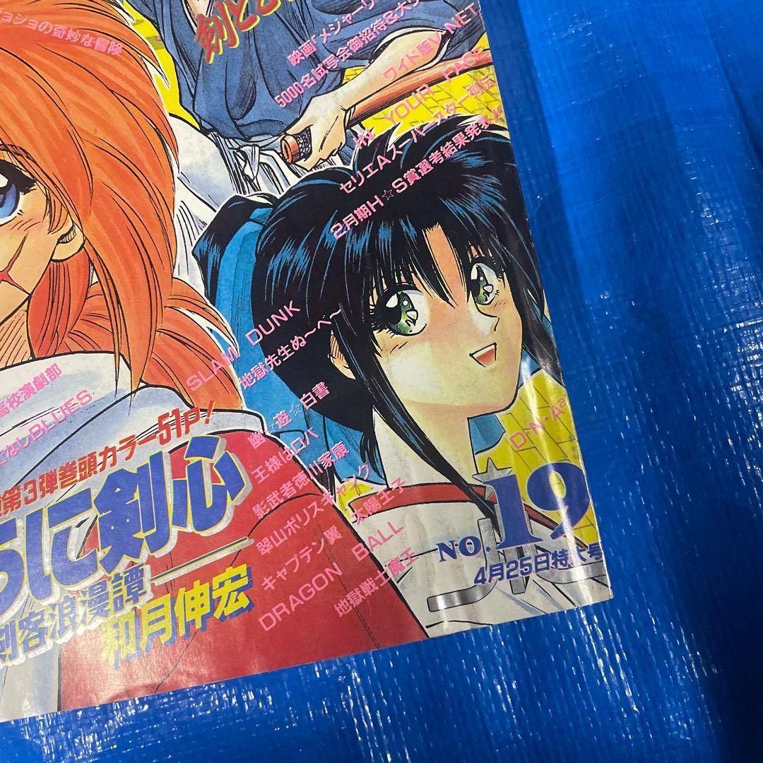 週刊少年ジャンプ 1994年19号 るろうに剣心 新連載号 ワンピース 佐藤健