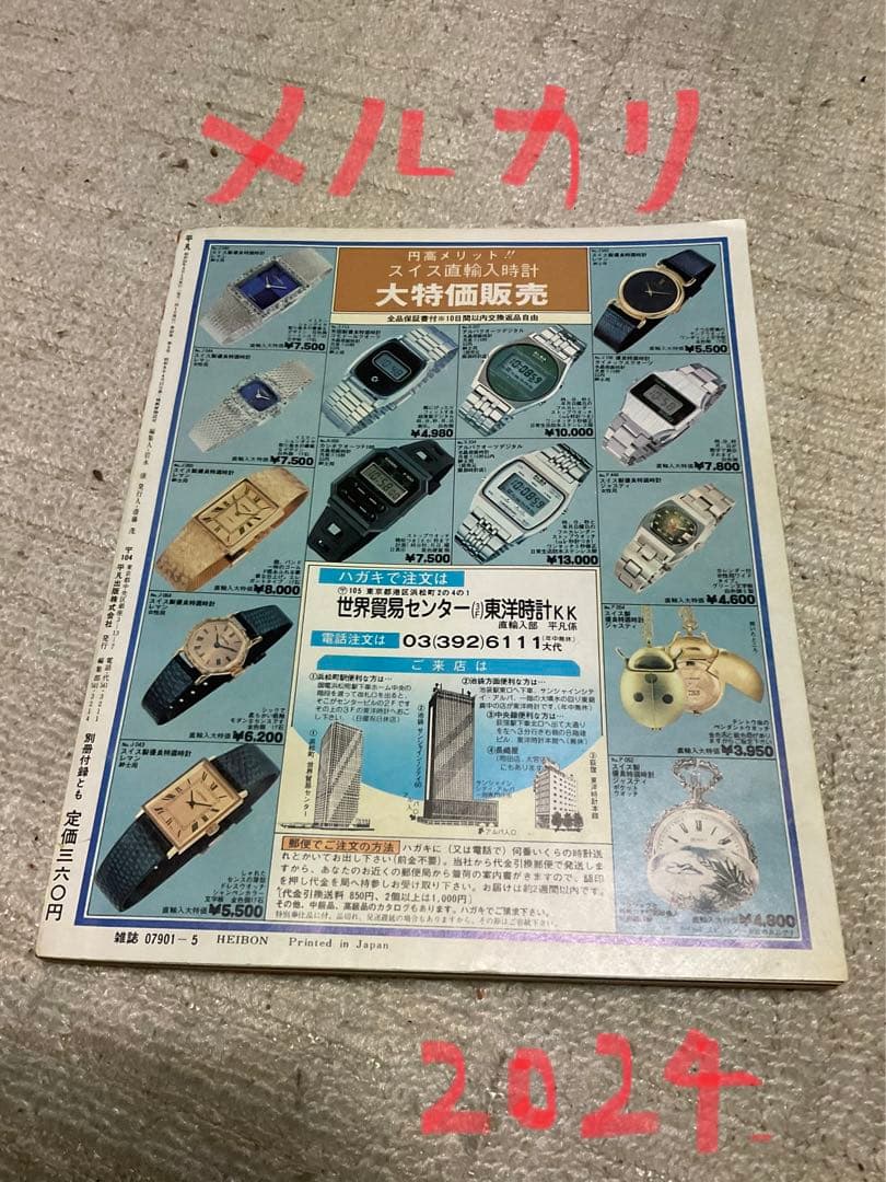 1979年／平凡・5月号／表紙・山口百恵と西城秀樹。【切り取りあり、付録あり】。