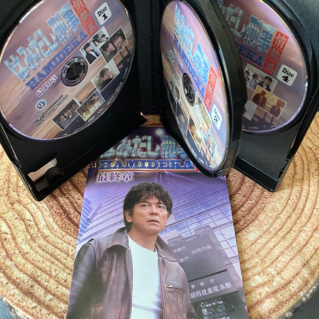 はみだし刑事情熱系 最終章 DVD BOX〈4枚組〉柴田恭平/風吹じゅん