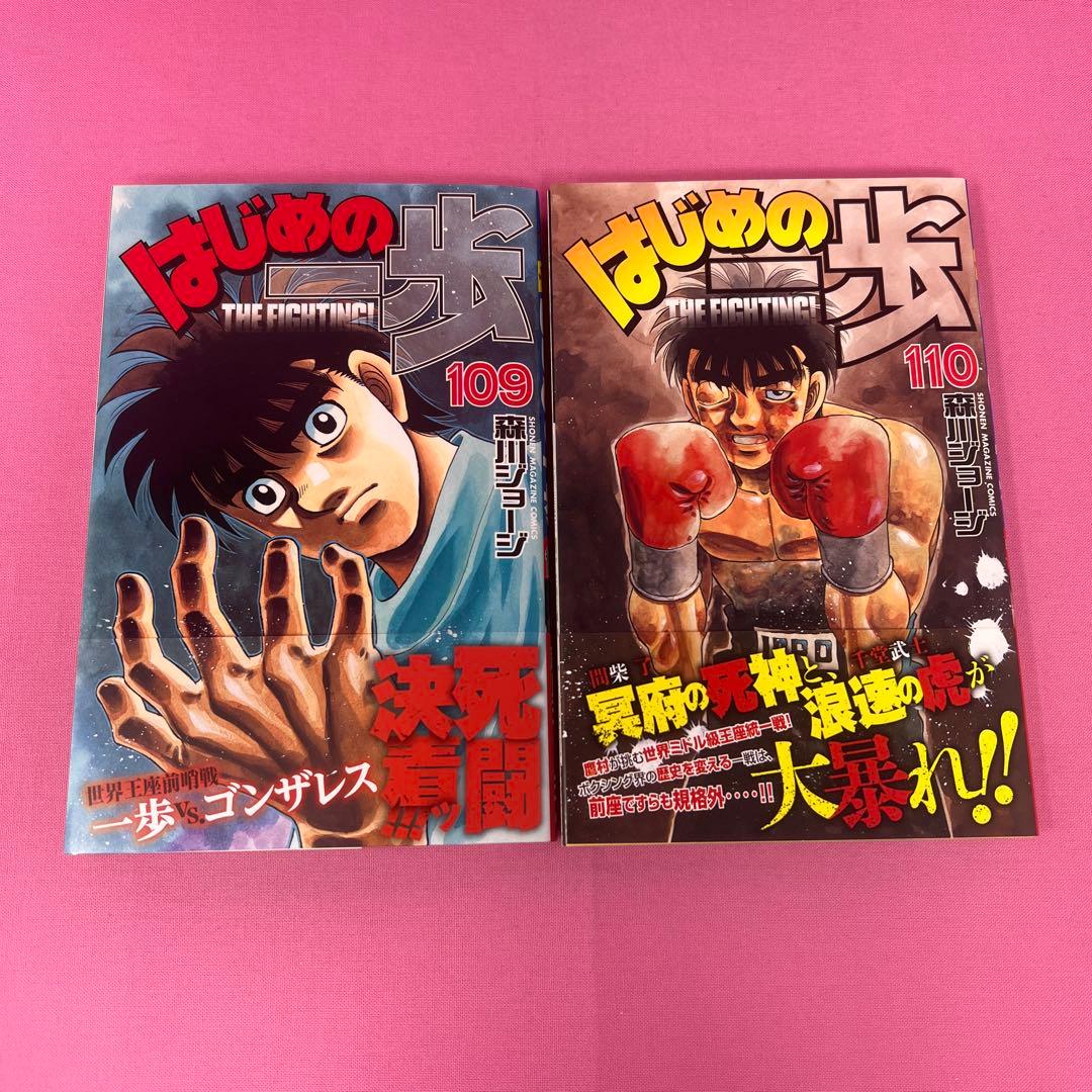 はじめの一歩 107巻〜116巻 初版
