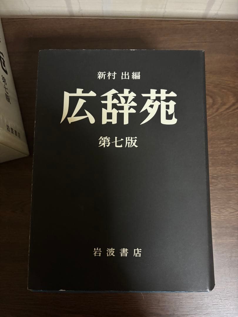 広辞苑 第七版 付録付き