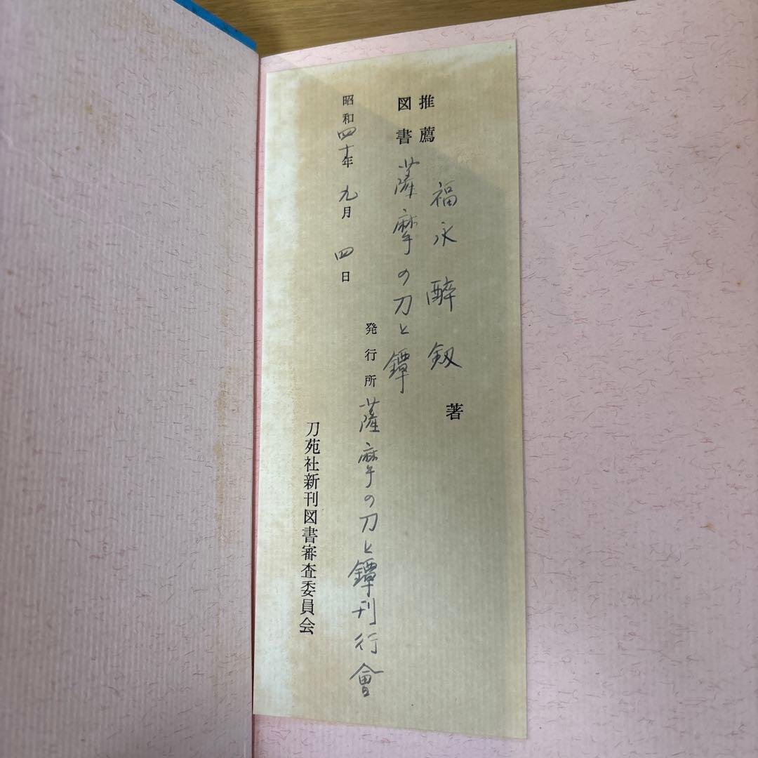 薩摩の刀と鐔