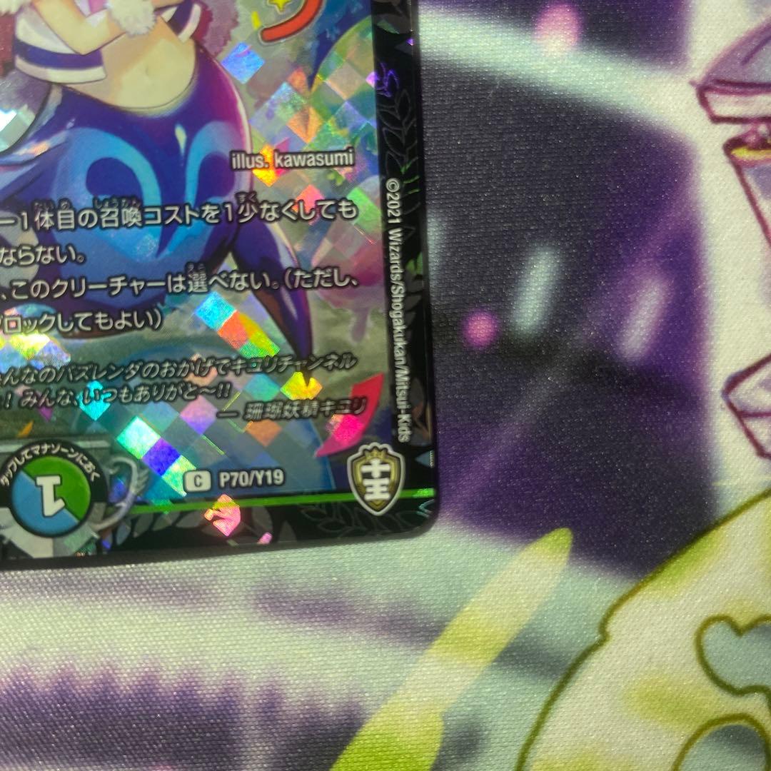 珊瑚妖精キユリ　csプロモ 1枚
