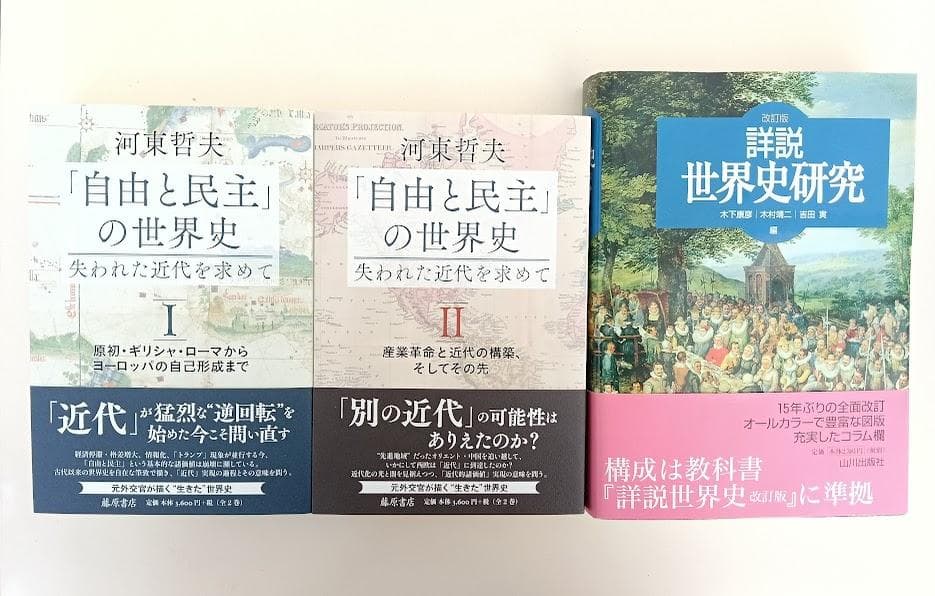 自由と民主の世界史　河東哲夫　揃　／世界史との対話　小川幸司　揃／詳説世界史研究