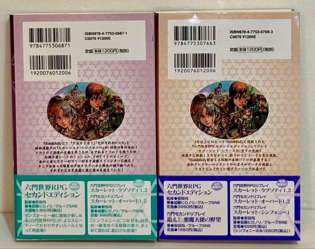 スカーレット・シンフォニー ①②巻セット 六門セカンドリプレイ 安田均 新紀元社