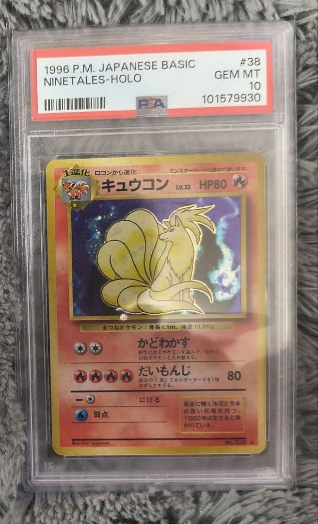 1996年 ポケモンカード キュウコン ホロ　旧裏　 PSA 10