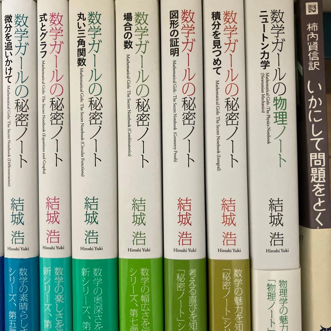 【美品】数学ガールの秘密ノート／数学ガールの物理ノート／いかにして問題をとくか