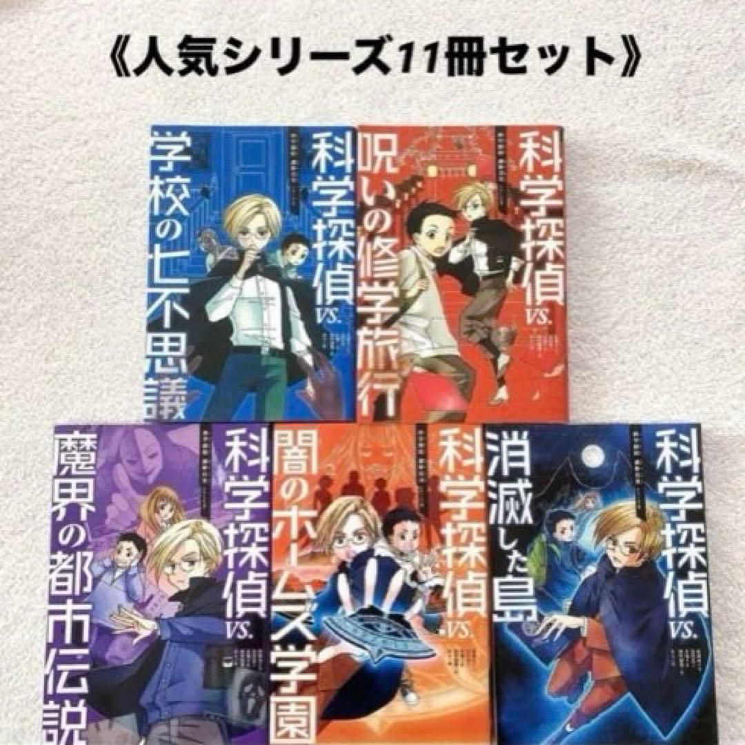 《YO》科学探偵vs シリーズ11冊まとめ売り　小学生児童書