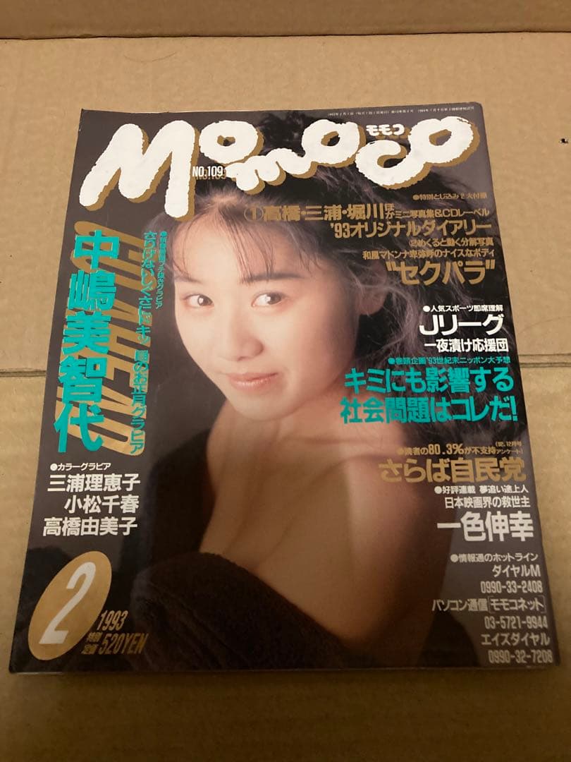 MOMOCO モモコ　1993年2月号　中嶋美智代　安室奈美恵