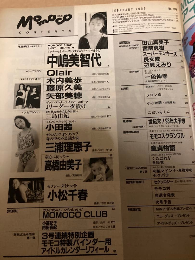 MOMOCO モモコ　1993年2月号　中嶋美智代　安室奈美恵