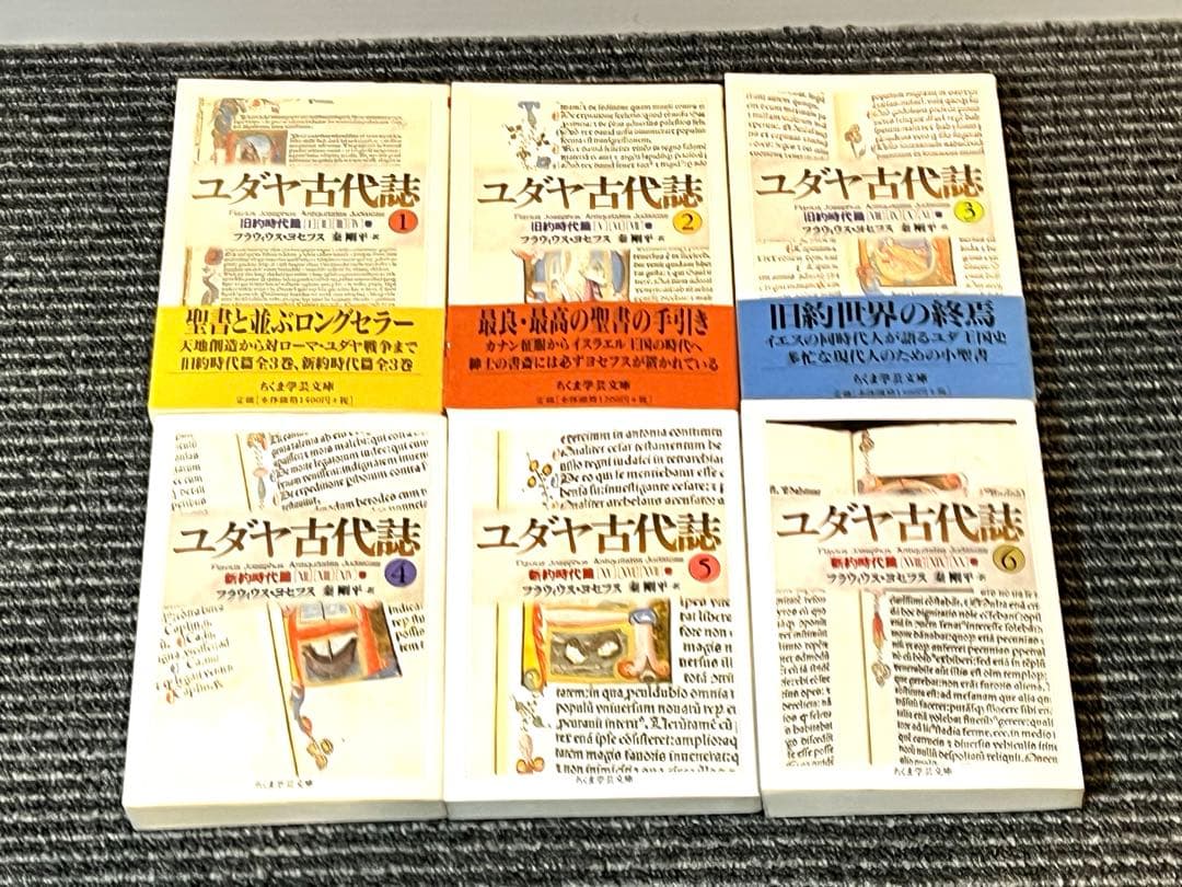 ユダヤ古代誌 全6巻セット フラウィウス ヨセフス ちくま学芸文庫