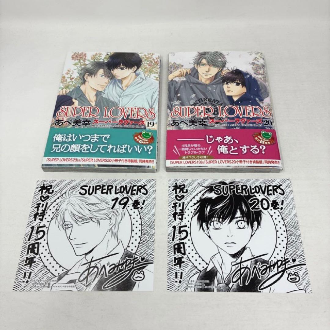 SUPER LOVERS　1〜20巻セット　あべ美幸　コミック　全巻