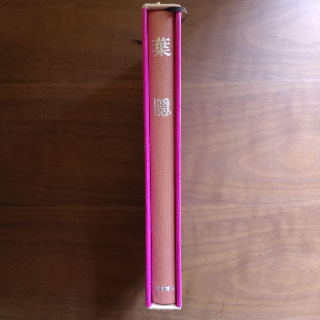 葉隠 山本常朝 徳間書店