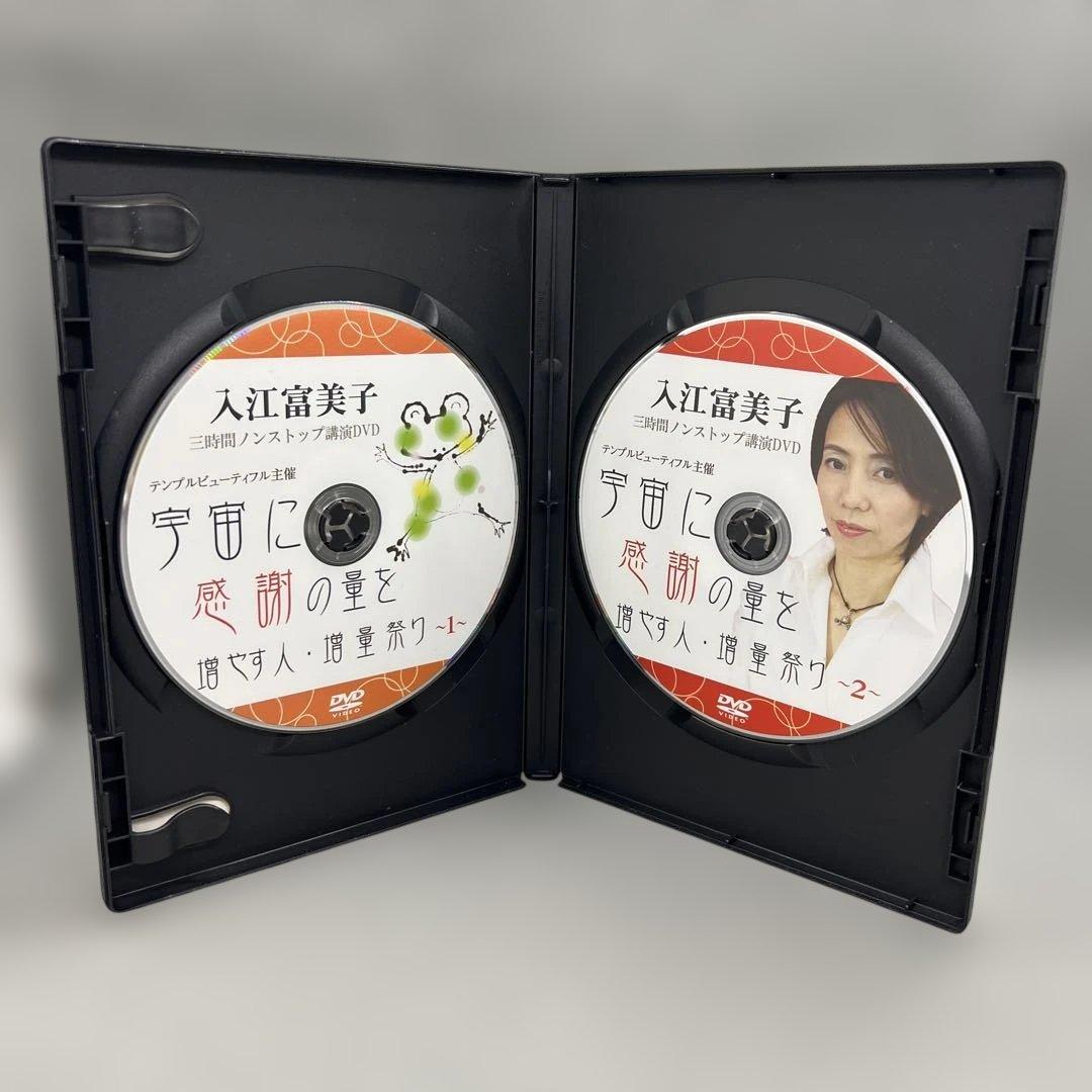 入江富美子 三時間ノンストップ講演DVD 宇宙に感謝の量を増やす人・増量祭り
