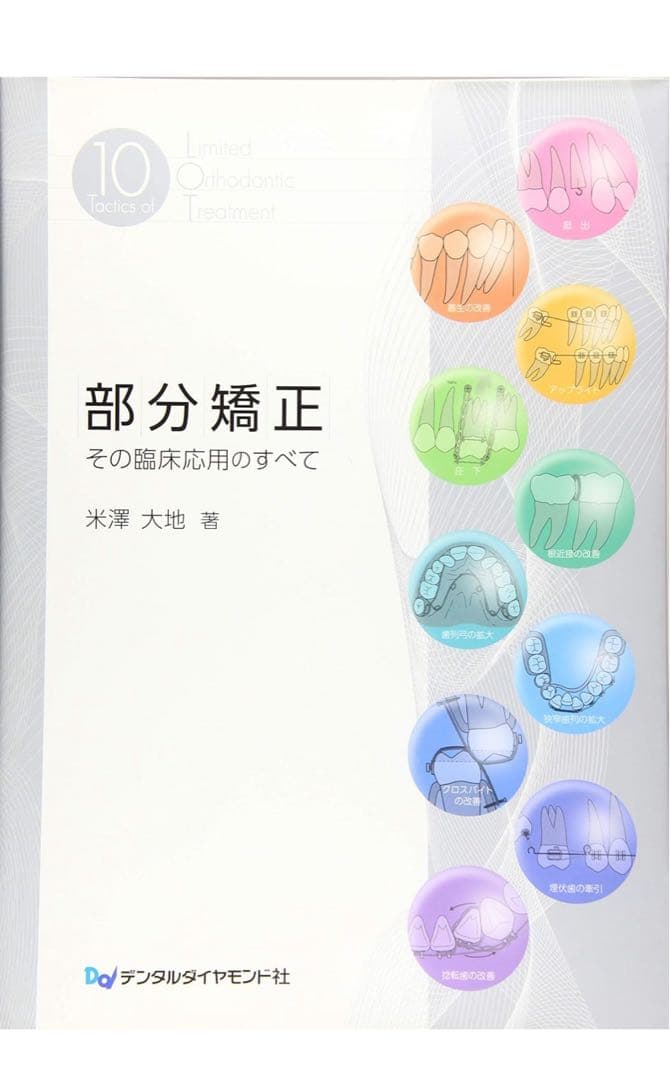 部分矯正 その臨床応用のすべて【裁断済み】
