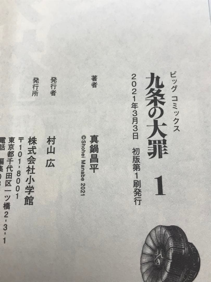 【全巻初版】九条の大罪　1-15巻　全巻セット