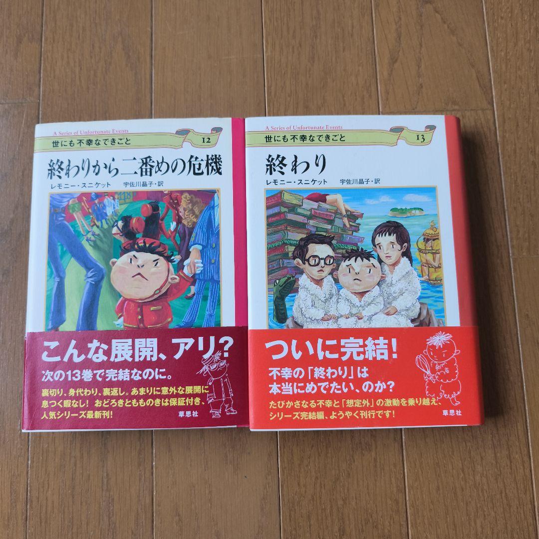 世にも不幸なできごと　全13巻　レモニースニケット