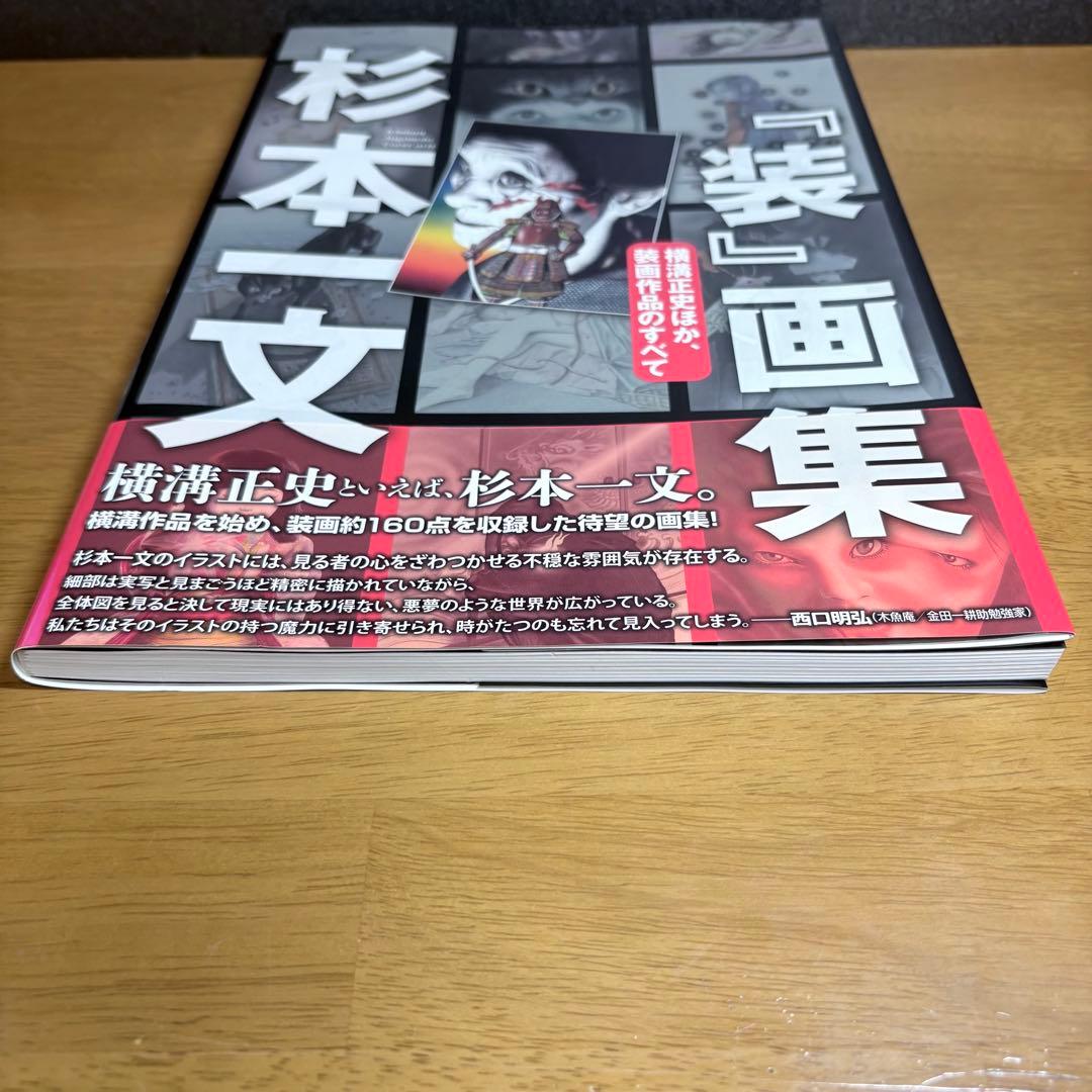 杉本一文『装』画集 横溝正史ほか、装画作品のすべて