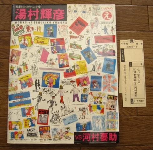 湯村輝彦　河村要助 にっぽんのえ 現代トップアーティスト自選集 1　 初版
